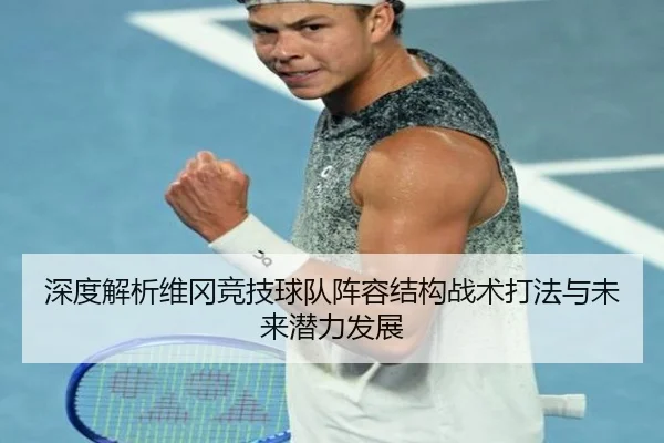 深度解析维冈竞技球队阵容结构战术打法与未来潜力发展
