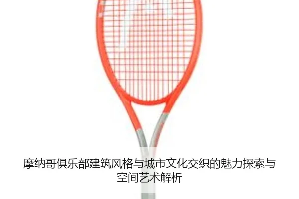 mo-na-ge-ju-le-bu-jian-zhu-feng-ge-yu-cheng-shi-wen-hua-jiao-zhi-de-mei-li-tan-suo-yu-kong-jian-yi-shu-jie-xi-2-187.jpg