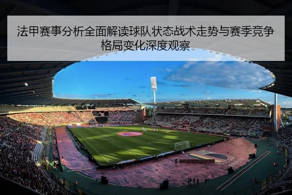 法甲赛事分析全面解读球队状态战术走势与赛季竞争格局变化深度观察