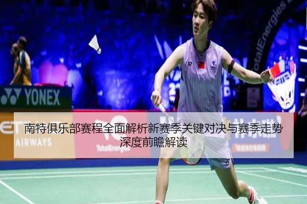 南特俱乐部赛程全面解析新赛季关键对决与赛季走势深度前瞻解读