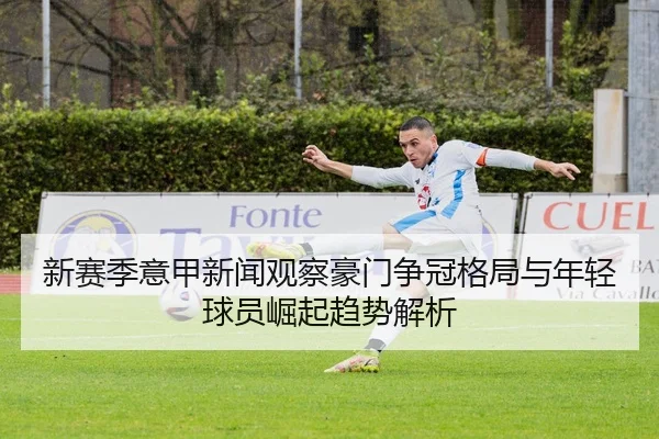 xin-sai-ji-yi-jia-xin-wen-guan-cha-hao-men-zheng-guan-ge-ju-yu-nian-qing-qiu-yuan-jue-qi-qu-shi-jie-xi-2-572.jpg